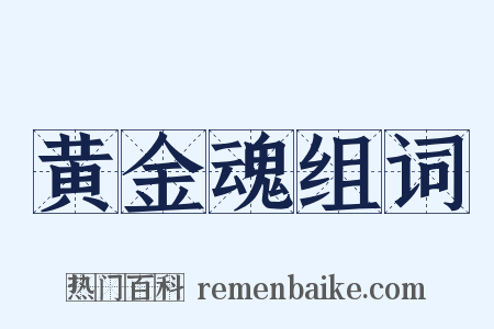 黄金魂组词是什么意思的图片